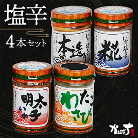 【ふるさと納税】 塩辛4本セット【かねきち】 ／ 本造り たこわさび めんたい 麹 神奈川県 塩辛 いか塩辛 麹入り 本造り 食べ比べ ご飯のお供 おつまみ 酒の肴 発酵風味 旨み豊か 冷蔵加工 セット 詰め合わせ No.069