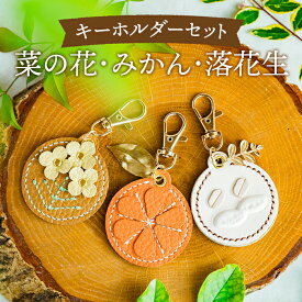 【ふるさと納税】 にのみやシリーズのキーホルダー詰め合わせ【1】（3個セット） ／ 手縫い モチーフ 菜の花 みかん 落花生 チャーム 送料無料 神奈川県 特産品 No.070