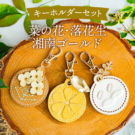 【ふるさと納税】 にのみやシリーズのキーホルダー詰め合わせ【2】（3個セット） ／手縫い モチーフ 菜の花 湘南ゴールド 落花生 チャーム 神奈川県 キーホルダー 革雑貨 手作り 雑貨 チャーム バッグアクセサリー おしゃれ 地元モチーフ 日常使い 小物 No.071