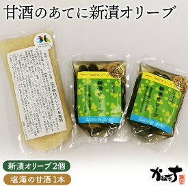 【ふるさと納税】 甘酒のあてに新漬オリーブ【かねきち】 ／グリーンオリーブ 海の甘酒 醗酵食品 疲労回復 湘南 神奈川県 特産品 新漬オリーブ 塩海の甘酒 食べやすい おつまみ 和食 惣菜 伝統製法 甘酒 さっぱり 味わい 常温 保存 食卓 詰め合わせ 手土産 No.073
