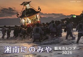 【ふるさと納税】 にのみや観光カレンダー ／ 2026 景色 観光名所 写真 二宮町 観光名所 魅力 フォトコンテスト 神奈川県 No.080