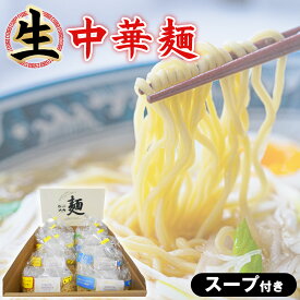 【ふるさと納税】 生中華麺　スープ付き ／ モンゴル産 天然かん水 手もみ 生中華麺 鶏ガラ醤油 とんこつ醤油 味噌 塩 冷やし中華 ラーメン らーめん スープ付 夕食 夜食 神奈川県 特産品 No.095