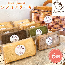 【ふるさと納税】 シフォンケーキ6個セット ／ ケーキ スイーツ おやつ デザート 専門店 素材にこだわり ふわもち 人気 定番 季節限定 神奈川県 シフォンケーキ ベーキングパウダー不使用 厳選素材 冷蔵 手作り 詰め合わせ ティータイム 朝食 ギフト 手土産 No.096