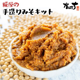 【ふるさと納税】 糀屋の手造りみそキット ／ かねきち ご家庭 手作り てづくり 自家製 味噌 みそ ミソ キット セット 醗酵食品 神奈川県 特産品 糀 伝統製法 麹 みそ仕込み 食育 発酵 食卓 手作り調味料 体験型キット No.099
