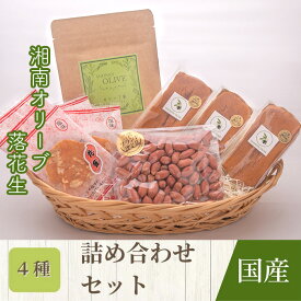 【ふるさと納税】 二宮町の特産品『にのみやブランド』詰合せセット ／ 二宮町内 二宮ブランド 湘南オリーブ 相州落花生 シフォンケーキ ノンカフェイン 健康茶 味付け落花生 せんべい 煎餅 詰め合わせ セット プレゼント 贈り物 送料無料 神奈川県 特産品 No.101
