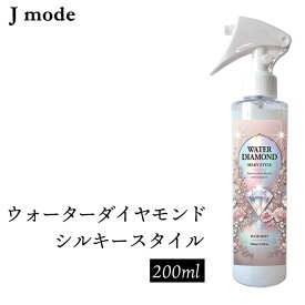 【ふるさと納税】 ウォーターダイヤモンド シルキースタイル 200ml ／ Jmode ジェイモード ヘアケア 髪質補整 熱補修成分 ツヤ うるおい 自然な輝き しっとり感 スタイリング補助 神奈川県 トリートメント 髪 うるおい ツヤ まとまり 保湿 ダメージ補修 No.103