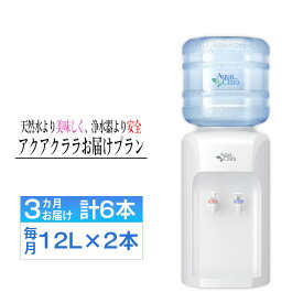 【ふるさと納税】 【神奈川県内（三浦市を除く）、東京都町田市限定】アクアクララ3カ月お届けプラン　毎月12L×2本（合計6本） ／ 定期便 初回サーバー送付 冷水 温水 ミネラルウォーター デザインウォーター ミネラル配合 美味しい 安全 安心 高品質 送料無料 No.104