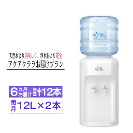 【ふるさと納税】 【神奈川県内（三浦市を除く）、東京都町田市限定】アクアクララ6カ月お届けプラン　毎月12L×2本（合計12本） ／ 定期便 初回サーバー送付 冷水 温水 ミネラルウォーター デザインウォーター ミネラル配合 美味しい 安全 安心 高品質 送料無料 No.105