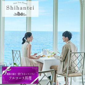 【ふるさと納税】 【指帆亭　Shihantei】レストランチケット ／ フルコース コース料理 お食事 夫婦 家族 恋人 特別 贅沢 大自然の恵み 絶景 オーシャンビュー 神奈川県 レストランチケット 湘南 海辺 眺望 グルメ 旬食材 ペアチケット 食事体験 お祝い 記念日 ギフトNo.110