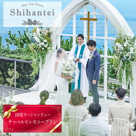 【ふるさと納税】 【指帆亭　Shihantei】セレモニープラン（平日のみ） ／ オーシャンビュー 大自然 絶景 ロケーション 結婚 ブライダル 人前挙式 チャペル セレモニー 送料無料 神奈川県 No.113