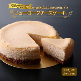 【ふるさと納税】モンテローザ ニューヨークチーズケーキ [0102]