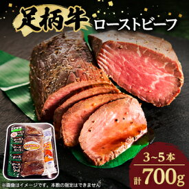 【ふるさと納税】足柄牛ローストビーフ【配送不可地域：離島】【1055803】