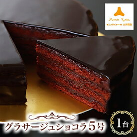 【ふるさと納税】モンテローザ　グラサージュショコラ5号_ チョコレートケーキ クーベルチュール ショコラ スイーツ 洋菓子 神奈川県 大井町 送料無料 【配送不可地域：離島】【1066024】