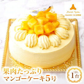 【ふるさと納税】モンテローザ　果肉たっぷりマンゴーケーキ_ ケーキ マンゴーケーキ マンゴー 果肉 クリーム 5号 モンテローザ お菓子 菓子 洋菓子 スイーツ おやつ 贈答 ギフト プレゼント 神奈川県 冷凍 送料無料 【配送不可地域：離島】【1216163】