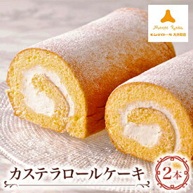 【ふるさと納税】モンテローザ　カステラロールケーキ2本入り_ ケーキ ロールケーキ カステラロールケーキ 生クリーム 2本 モンテローザ お菓子 洋菓子 スイーツ おやつ 贈答 ギフト プレゼント 神奈川県 冷凍 送料無料 【配送不可地域：離島】【1229068】