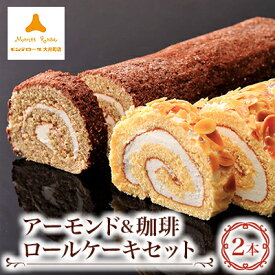【ふるさと納税】モンテローザ　アーモンド&珈琲ロールケーキ2本セット【配送不可地域：離島】【1499168】