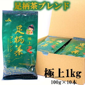 【ふるさと納税】【足柄茶ブレンド】極上1kg（100g×10本）