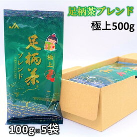 【ふるさと納税】【足柄茶ブレンド】極上500g（100g×5本）