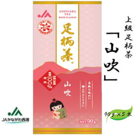 【ふるさと納税】足柄茶【上級】山吹450g（90g×5本）