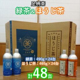 【ふるさと納税】足柄茶　緑茶＆ほうじ茶　リシール缶セット