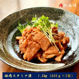 【ふるさと納税】【肉の石川】自家製　豚肉スタミナ漬　1.2kg（600g×2）
