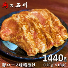 【ふるさと納税】『松田ブランド』肉の石川　自家製 豚ロース味噌漬 1440g(120g×12枚)