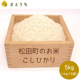 【ふるさと納税】訳あり・農家直送　松田町のお米（こしひかり）5kg
