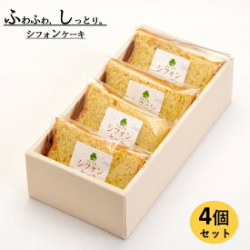 【ふるさと納税】米粉のシフォンケーキプレーン　カット4個（箱付き）
