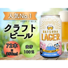 【ふるさと納税】【松田町オリジナル】麦芽100%クラフトビール『MATSUDA LAGER』350ml×24本×3ケース ≪順次発送≫【クラフトビール 地ビール ビール お酒 BBQ プレミアムビール 350ml 72本セット 地ビール 特産品 限定ビール 高品質 宅飲み 家飲み 晩酌 松田町】