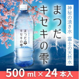 【ふるさと納税】富士の天然水「まつだキセキの雫」500ml×24本×1ケース