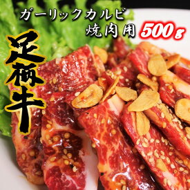 【ふるさと納税】かながわブランド【足柄牛】ガーリックカルビ焼肉用500g