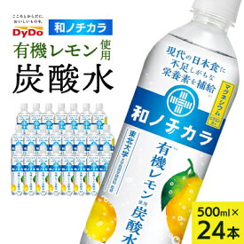 【ふるさと納税】ダイドードリンコ　和ノチカラ　有機レモン使用炭酸水500ml×24本【1513372】