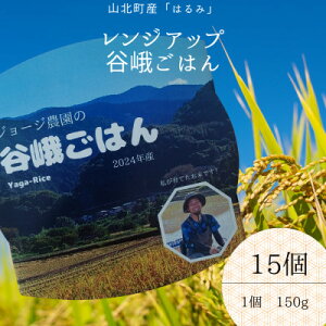【ふるさと納税】ジョージ農園のレンジアップ谷峨ごはん(白米) 2024年産 150g×15個【1674277】