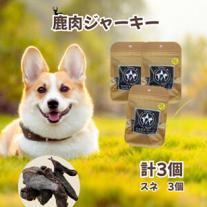 【ふるさと納税】【犬用】無添加鹿肉ジャーキー3個(スネ)【1674279】