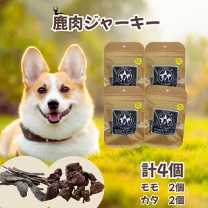 【ふるさと納税】【犬用】無添加鹿肉ジャーキー4個セット(モモ2・カタ2)【1674280】