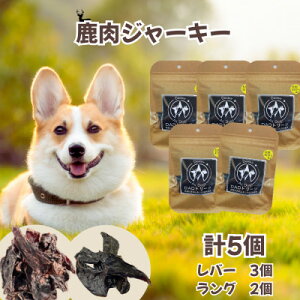 【ふるさと納税】【犬用】無添加鹿肉ジャーキー5個セット(レバー3個・ラング2個)【1674290】