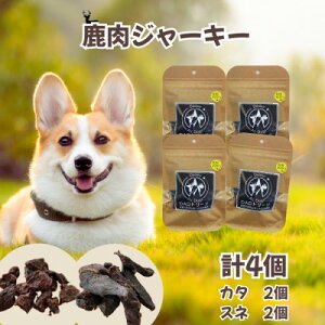 【ふるさと納税】【犬用】無添加鹿肉ジャーキー4個セット(カタ2個・スネ2個)【1674293】