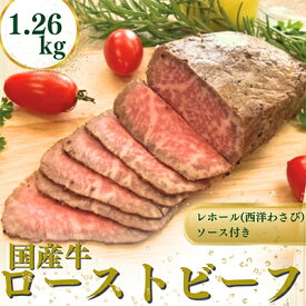 【ふるさと納税】国産牛ローストビーフ1.26kg【レホール(西洋わさび)・ソース付き】【配送不可地域：離島】【1054398】