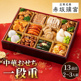 【ふるさと納税】【2026迎春おせち】赤坂璃宮中華おせち一段重【配送不可地域：離島・沖縄県】【1639938】