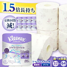 【ふるさと納税】【選べる容量】クリネックス 長持ちシャワートイレ用 トイレットペーパー(ダブル)32ロール／64ロール 1.5倍 35m 無香料 消臭 柄 トイレットロール ダブル 日用品 国産 [BDBH002-1]