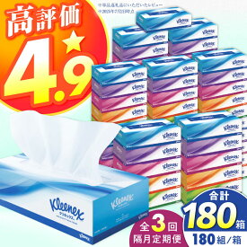 【ふるさと納税】【全3回定期便(2ヵ月に1回)】クリネックス ティシュー 60箱(5箱×12パック )【日本製紙クレシア株式会社】 開成町 ティッシュ ティッシュペーパー 日用品 国産 新生活 備蓄 防災 消耗品 生活用品 まとめ買い ボックスティッシュ 定期便[BDAM003]