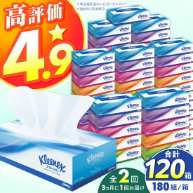 【ふるさと納税】【全2回定期便(3ヵ月に1回)】クリネックス ティシュー　60箱(5箱×12パック )【日本製紙クレシア株式会社】 開成町 ティッシュ ティッシュペーパー 日用品 国産 新生活 備蓄 防災 消耗品 生活用品 まとめ買い ボックスティッシュ 定期便[BDAM004]