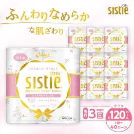 【ふるさと納税】【全3回定期便(2ヵ月に1回)】クリネックス システィ（ダブル） 40ロール(4ロールx10パック)【日本製紙クレシア株式会社】 開成町 トイレットペーパー トイレットロール ダブル 日用品 国産 新生活 備蓄 防災 消耗品 生活用品 定期便[BDAM005]