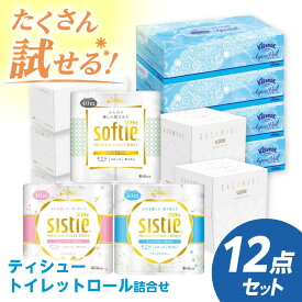 【ふるさと納税】S04 ティシュー・トイレットロール詰合せ 12点セット トイレットペーパー ティッシュ ペーパー【日本製紙クレシア株式会社】開成町 トイレットペーパー トイレットロール[BDAM022]