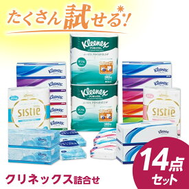 【ふるさと納税】F05　クリネックス詰合せ 14点セット【日本製紙クレシア株式会社】開成町 トイレットペーパー トイレットロール ティッシュ ティッシュペーパー 日用品 国産 新生活 備蓄 防災 消耗品 生活用品 [BDAM024]