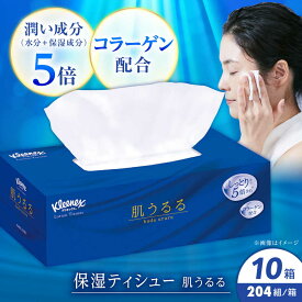 【ふるさと納税】クリネックス ティシュー ローション肌うるる 10箱 【日本製紙クレシア株式会社】 開成町 ティッシュ ティッシュペーパー 日用品 国産 新生活 備蓄 防災 消耗品 生活用品 まとめ買い ボックスティッシュ [BDAM031]