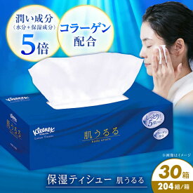 【ふるさと納税】クリネックスティシュー　ローション肌うるる 30箱(3箱x10パック)【日本製紙クレシア株式会社】 開成町 ティッシュ ティッシュペーパー 日用品 国産 新生活 備蓄 防災 消耗品 生活用品 まとめ買い ボックスティッシュ [BDAM032]