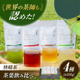 【ふるさと納税】神奈川県開成町「快晴茶」煎茶・和紅茶・ほうじ茶・玉露 (粉末) 飲み比べセット【AGFデザイン】茶葉 お茶 おちゃ 緑茶 煎茶 和紅茶 ほうじ茶 玉露 国産 日本茶 お茶の葉 ギフト アイス ホット [BDAT001]