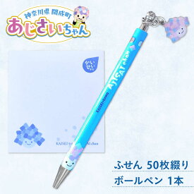 【ふるさと納税】ご当地キャラクターあじさいちゃんグッズ　付箋+ボールペンセット【開成町商工振興会】[BDAY012]