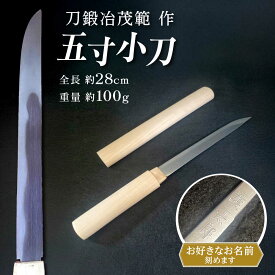 【ふるさと納税】【名入れ対応】お守り小刀(刀鍛冶 茂範 作)｜小刀 高級 刀 日本製 国産 ナイフ ギフト 贈答 お祝い プレゼント お守り 贈り物 【梅林刀剣鍛錬所】[BDBA002]